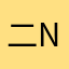 二net