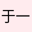 于一七