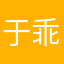 于乖巧