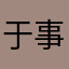 于事无补3231