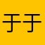 于于敏