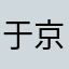 于京晶