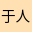 于人善言