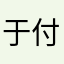 于付