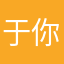 于你同乐