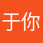 于你呀哈