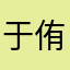 于侑可