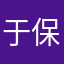 于保绪