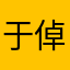 于倬。