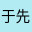 于先安好我爱你