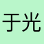 于光亚