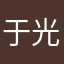 于光同尘●丶
