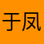 于凤举
