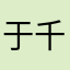 于千墨
