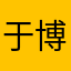 于博伊