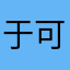 于可鑫，