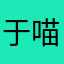 于喵喵不爱学习