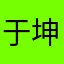 于坤轩