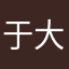 于大人2