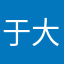 于大大嘻嘻嘻