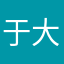 于大太