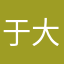 于大宝