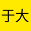 于大平