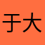 于大渊