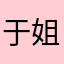 于姐
