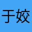 于姣07