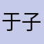 于子弟