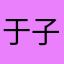 于子朗
