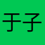 于子酱…