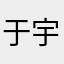 于宇鹏
