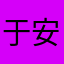 于安嘻嘻嘻嘻嘻嘻嘻