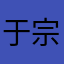 于宗熏