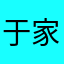 于家好大于