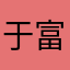 于富贵134