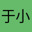 于小桐儿