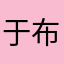 于布丁