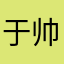 于帅爱淑琴