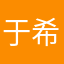 于希鸭