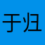 于归的猜想
