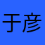 于彦博