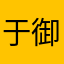 于御菊