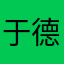 于德嗯