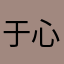 于心不忍123456789