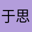 于思)增