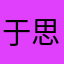 于思的梦