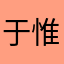 于惟